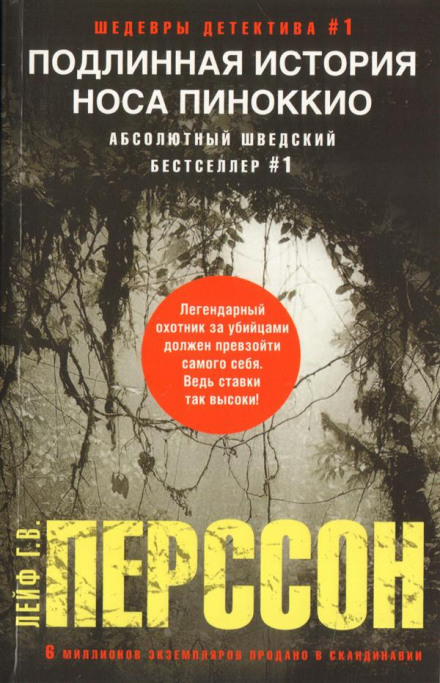 Подлинная история носа Пиноккио - Лейф Густав Вилли Перссон - Библиотека аудиокниг