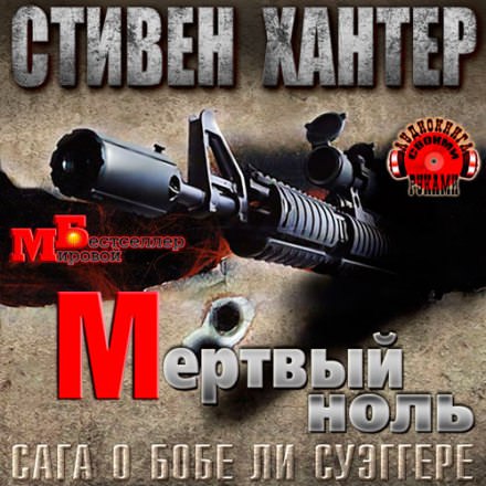 Мёртвый ноль - Стивен Хантер - Библиотека аудиокниг