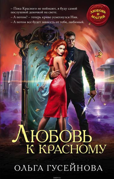 Любовь к красному - Ольга Гусейнова - Библиотека аудиокниг