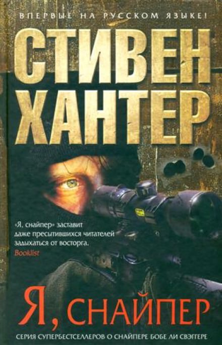 Я снайпер - Стивен Хантер - Библиотека аудиокниг