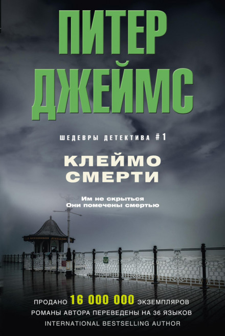 Клеймо смерти - Питер Джеймс - Библиотека аудиокниг