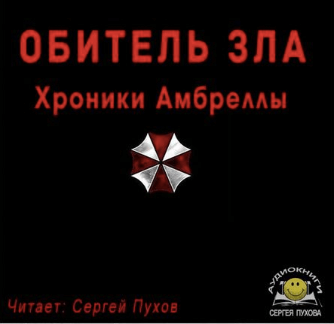 Обитель зла. Хроники Амбреллы - Иван Сухоруков - Библиотека аудиокниг