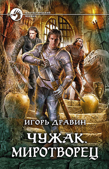Миротворец - Игорь Дравин - Библиотека аудиокниг