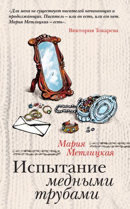 Испытание медными трубами - Мария Метлицкая - Библиотека аудиокниг