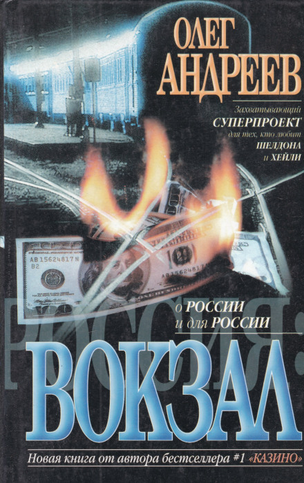 Россия. Вокзал - Олег Андреев - Библиотека аудиокниг