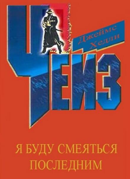 Я буду смеяться последним - Чейз Джеймс Хедли - Библиотека аудиокниг