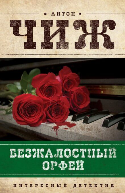 Безжалостный Орфей - Антон Чиж - Библиотека аудиокниг