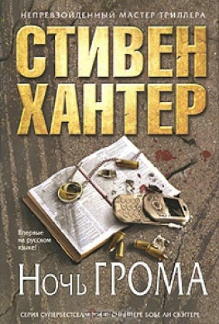 Ночь грома - Стивен Хантер - Библиотека аудиокниг
