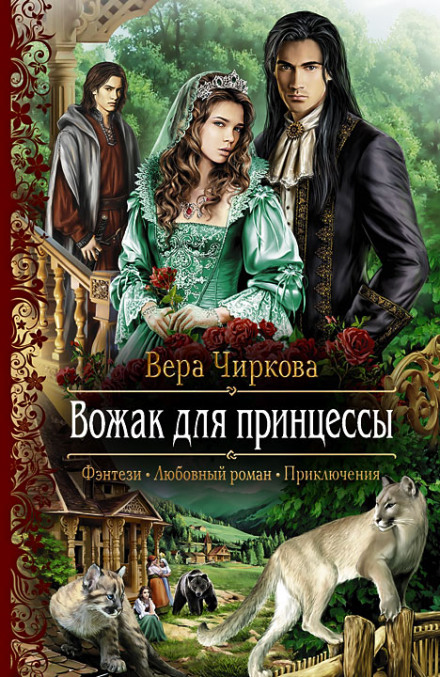 Вожак для принцессы - Вера Чиркова - Библиотека аудиокниг