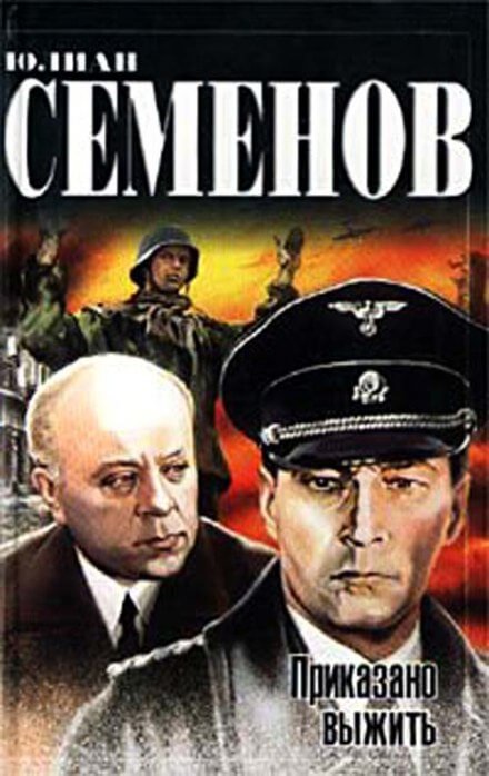 Приказано выжить - Юлиан Семенов - Библиотека аудиокниг