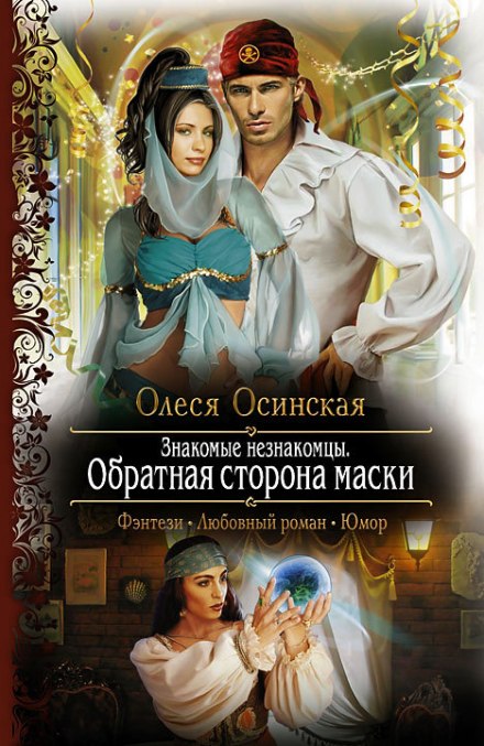 Обратная сторона маски - Олеся Осинская - Библиотека аудиокниг
