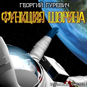 Функция Шорина - Георгий Гуревич - Библиотека аудиокниг