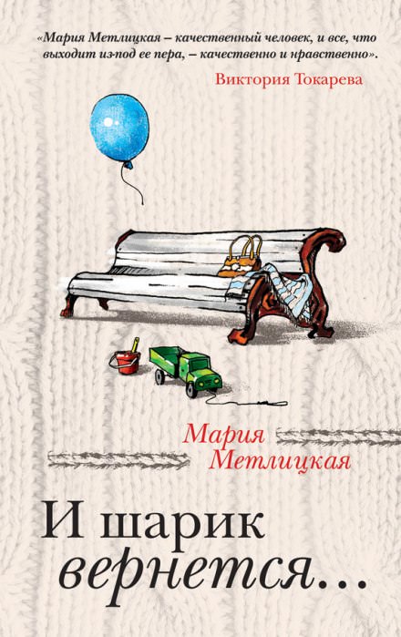 И шарик вернется... - Мария Метлицкая - Библиотека аудиокниг