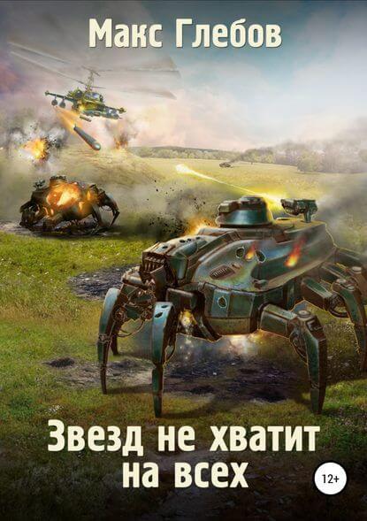 Звёзд не хватит на всех - Макс Глебов - Библиотека аудиокниг