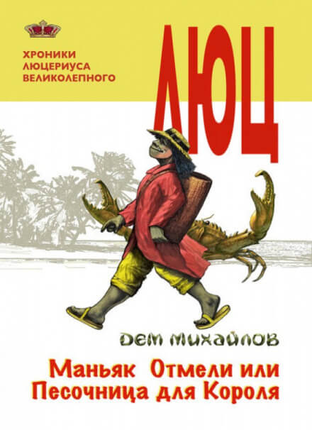 Маньяк Отмели, или Песочница для Короля - Дем Михайлов - Библиотека аудиокниг