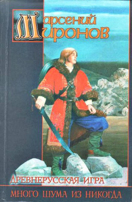 Древнерусская игра. Много шума из никогда - Арсений Миронов - Библиотека аудиокниг
