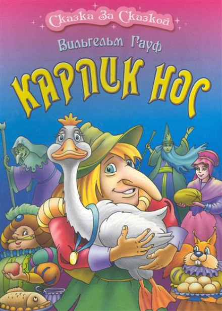 Карлик Нос - Вильгельм Гауф - Библиотека аудиокниг