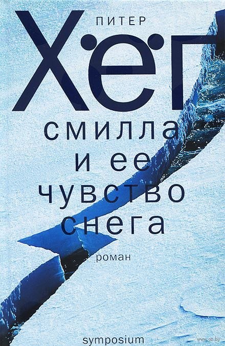Смилла и её чувство снега - Питер Хёг - Библиотека аудиокниг