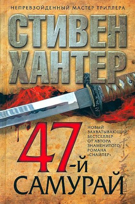 47-й самурай - Стивен Хантер - Библиотека аудиокниг