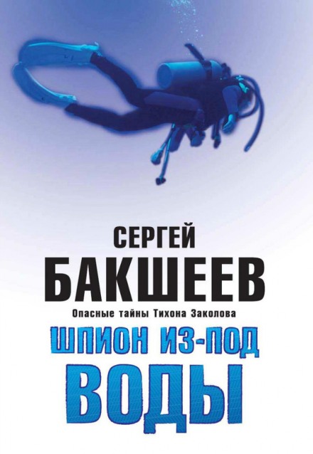 Шпион из-под воды - Сергей Бакшеев - Библиотека аудиокниг