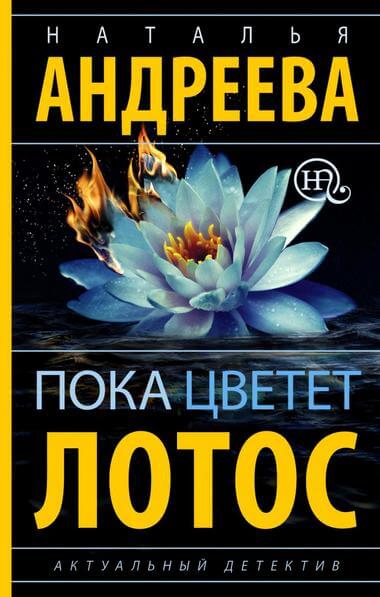 Пока цветет лотос - Наталья Андреева - Библиотека аудиокниг