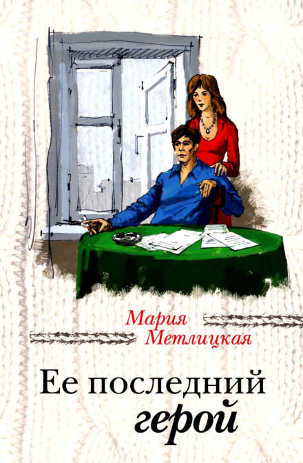 Её последний герой - Мария Метлицкая - Библиотека аудиокниг