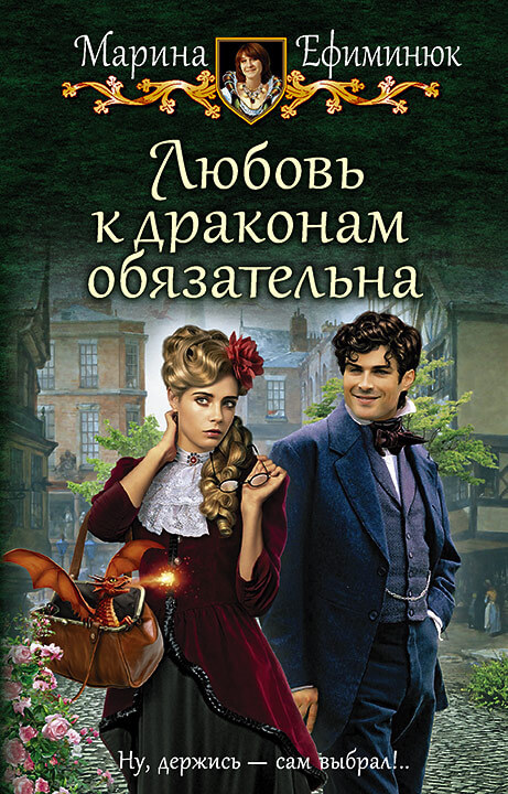 Любовь к драконам обязательна - Марина Ефиминюк - Библиотека аудиокниг