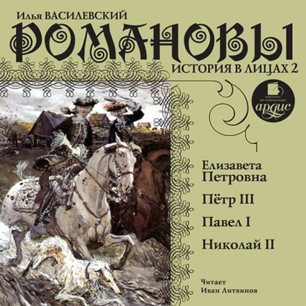 Романовы. История в лицах 2 - Илья Василевский - Библиотека аудиокниг