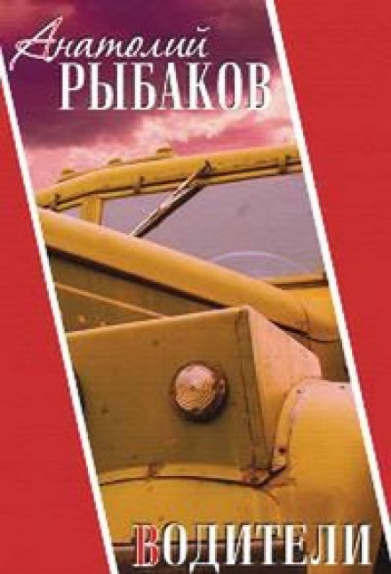 Водители - Анатолий Рыбаков - Библиотека аудиокниг