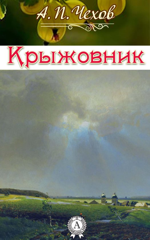 Крыжовник - Антон Чехов - Библиотека аудиокниг