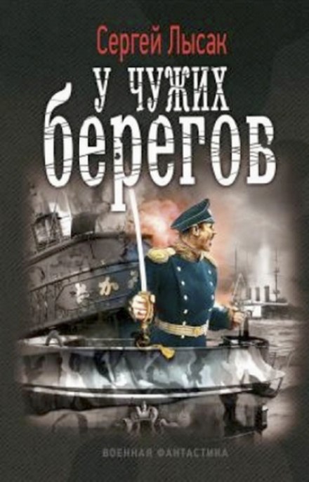 У чужих берегов - Сергей Лысак - Библиотека аудиокниг