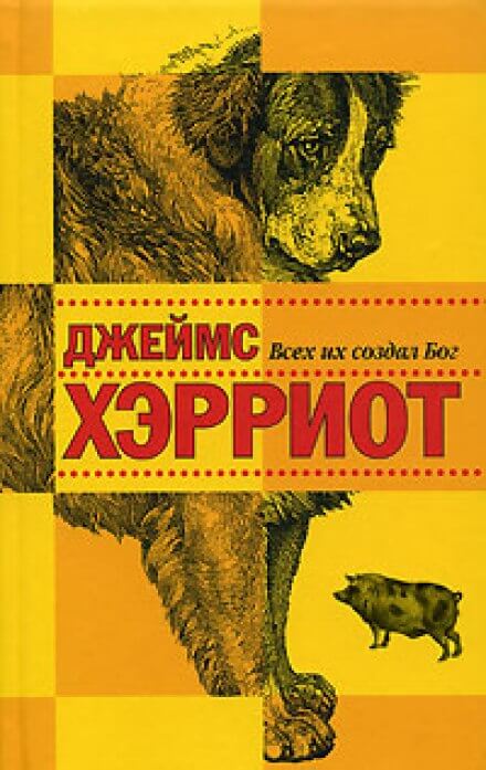 Всех их создал Бог - Джеймс Хэрриот - Библиотека аудиокниг