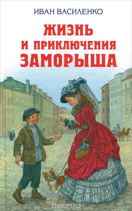 Жизнь и приключения Заморыша - Иван Василенко - Библиотека аудиокниг