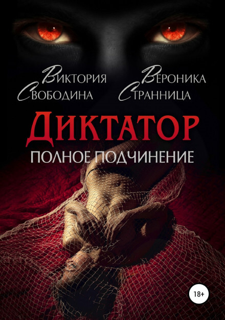 Диктатор. Полное подчинение - Виктория Свободина, Вероника Странница - Библиотека аудиокниг