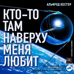 Кто-то там наверху меня любит - Альфред Бестер - Библиотека аудиокниг