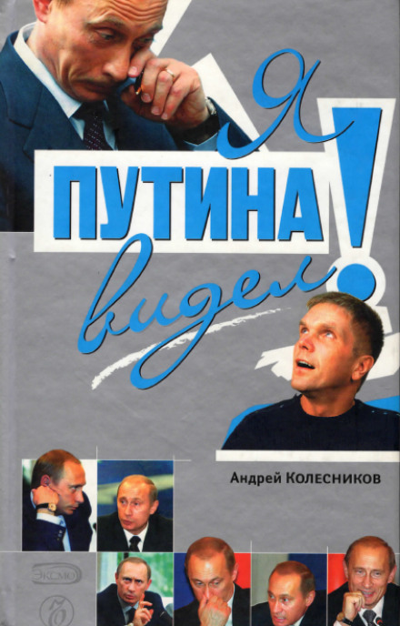 Я Путина видел! - Андрей Колесников - Библиотека аудиокниг