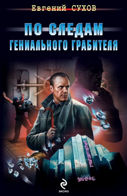 По следам гениального грабителя - Евгений Сухов - Библиотека аудиокниг