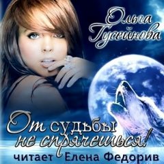 От судьбы не спрячешься! - Ольга Гусейнова - Библиотека аудиокниг