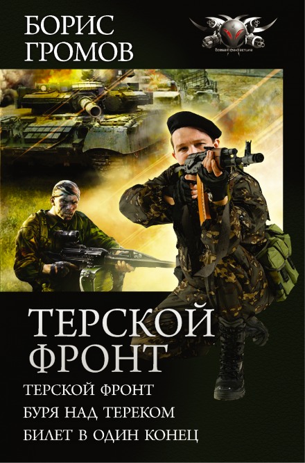 Терской фронт. Билет в один конец - Борис Громов - Библиотека аудиокниг