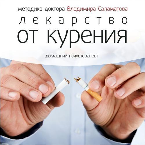 Лекарство от курения - Владимир Саламатов - Библиотека аудиокниг