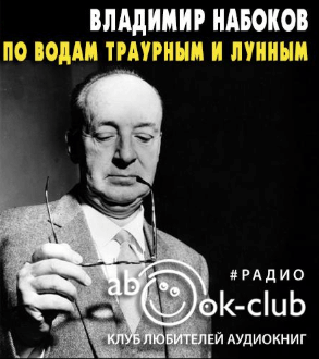 По водам траурным и лунным - Владимир Набоков - Библиотека аудиокниг
