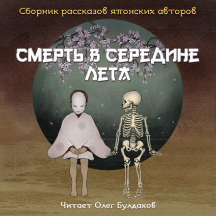 Смерть в середине лета (Сборник рассказов японских авторов) - Юкио Мисима, Кобо Абэ, Осаму Дадзай - Библиотека аудиокниг