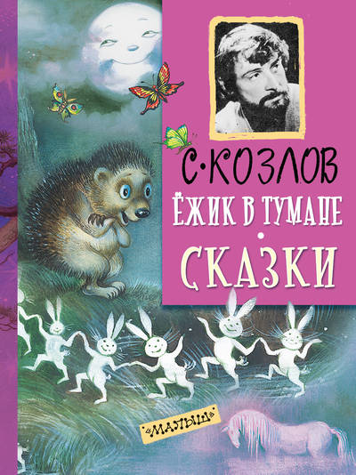 Ёжик в тумане. Все сказки о Ёжике - Сергей Козлов - Библиотека аудиокниг