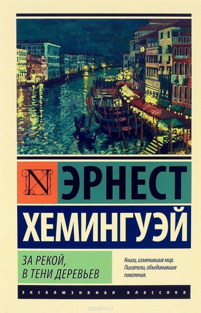 За рекой, в тени деревьев - Эрнест Хемингуэй - Библиотека аудиокниг