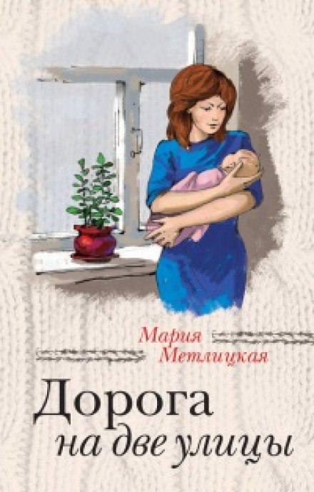 Дорога на две улицы - Мария Метлицкая - Библиотека аудиокниг