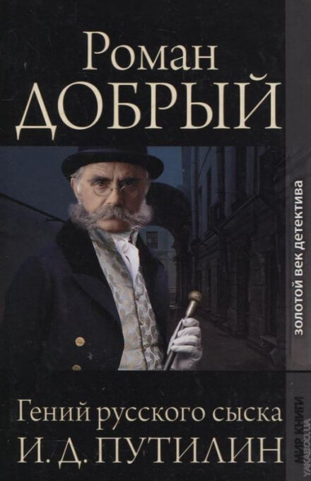 Гений русского сыска И.Д. Путилин - Роман Антропов - Библиотека аудиокниг