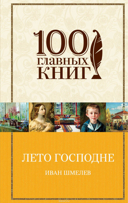 Лето Господне - Иван Шмелёв - Библиотека аудиокниг