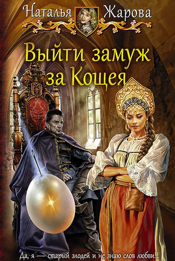 Выйти замуж за Кощея - Наталья Жарова - Библиотека аудиокниг