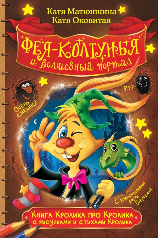 Фея-колтунья и волшебный портал - Екатерина Матюшкина, Екатерина Оковитая - Библиотека аудиокниг