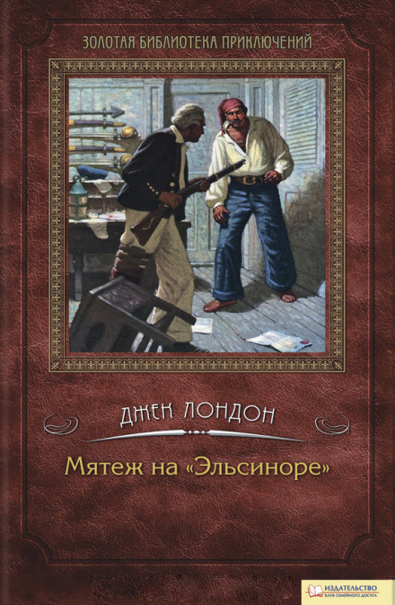 Мятеж на Эльсиноре - Джек Лондон - Библиотека аудиокниг